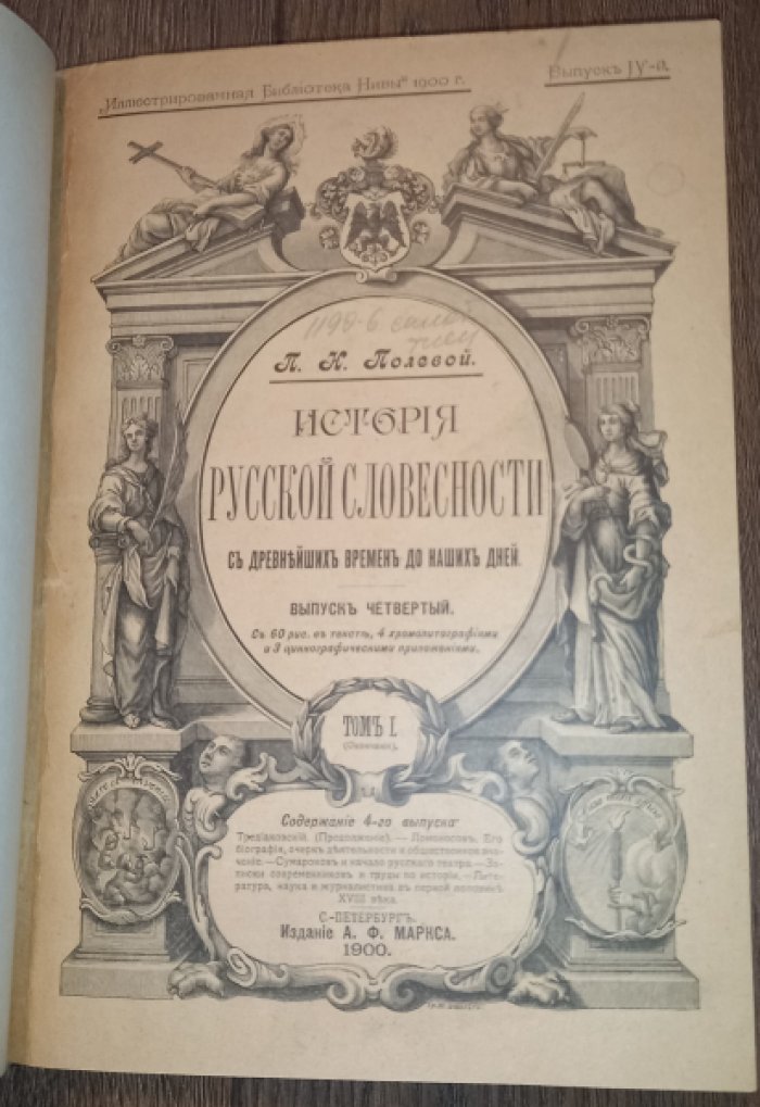 Полевой П.Н. История Русской словесности с древнейших времен до наших дней. 4-й выпуск к 1-му тому (окончание).