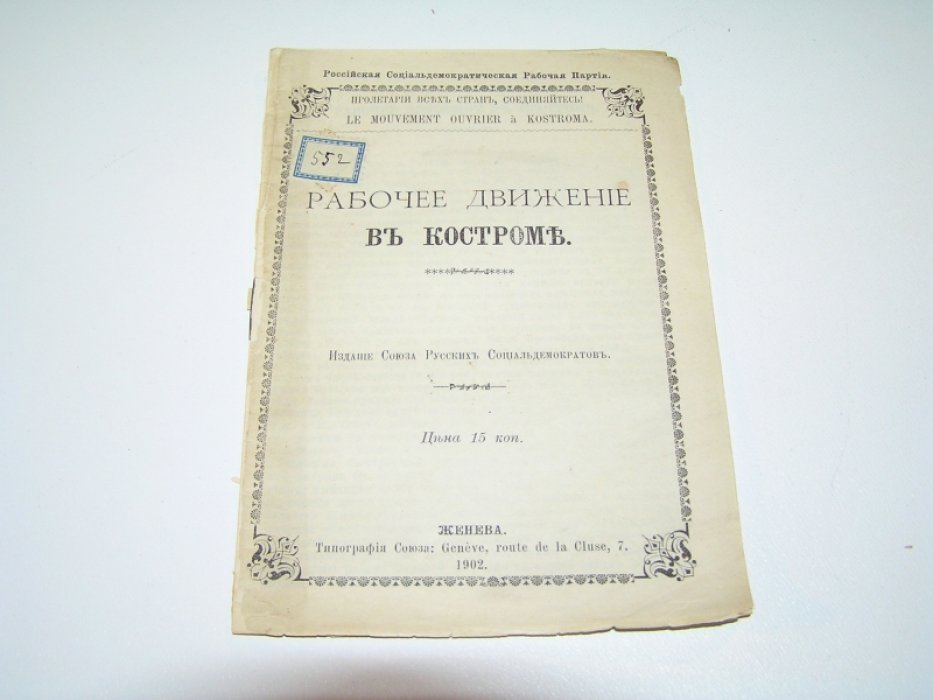 Рабочее движение в Костроме.