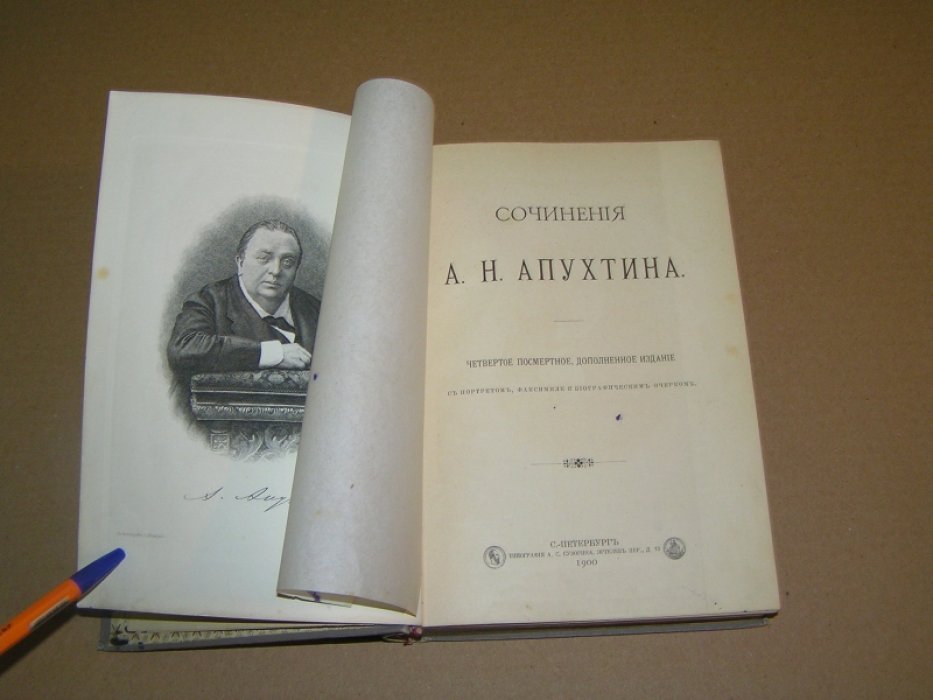 Апухтин А.Н. Сочинения А.Н.Апухтина.