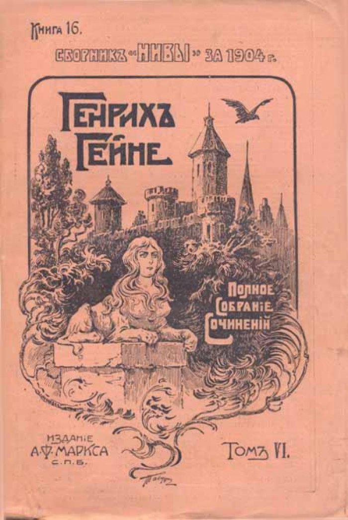 Гейне, Генрих. Полное собрание сочинений Генриха Гейне.