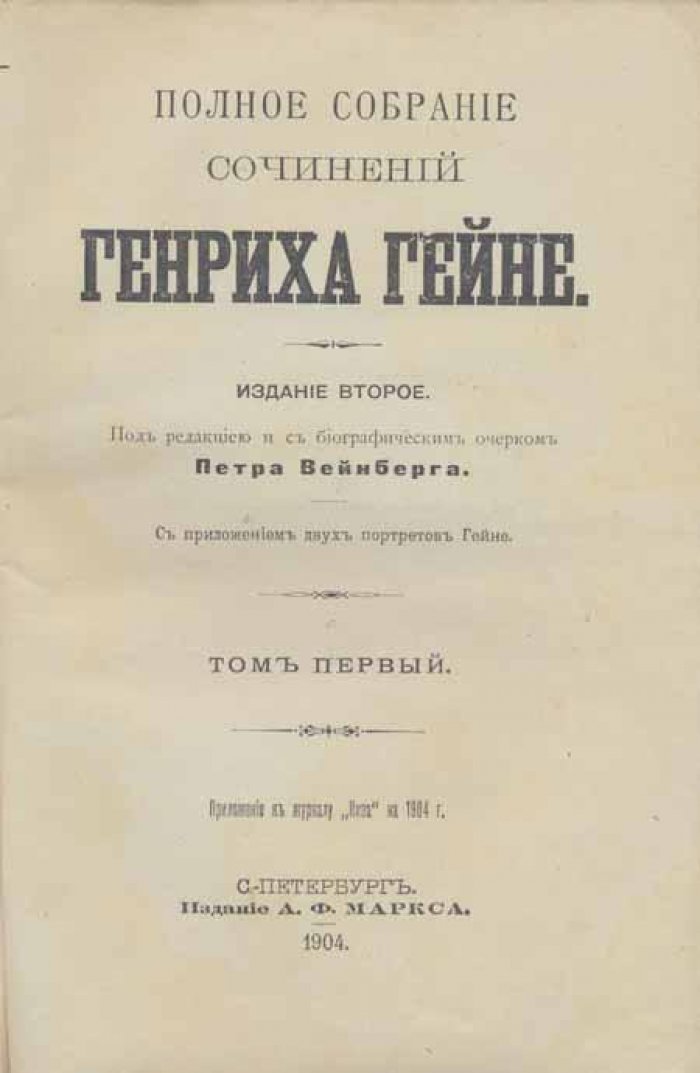 Гейне, Генрих. Полное собрание сочинений Генриха Гейне.