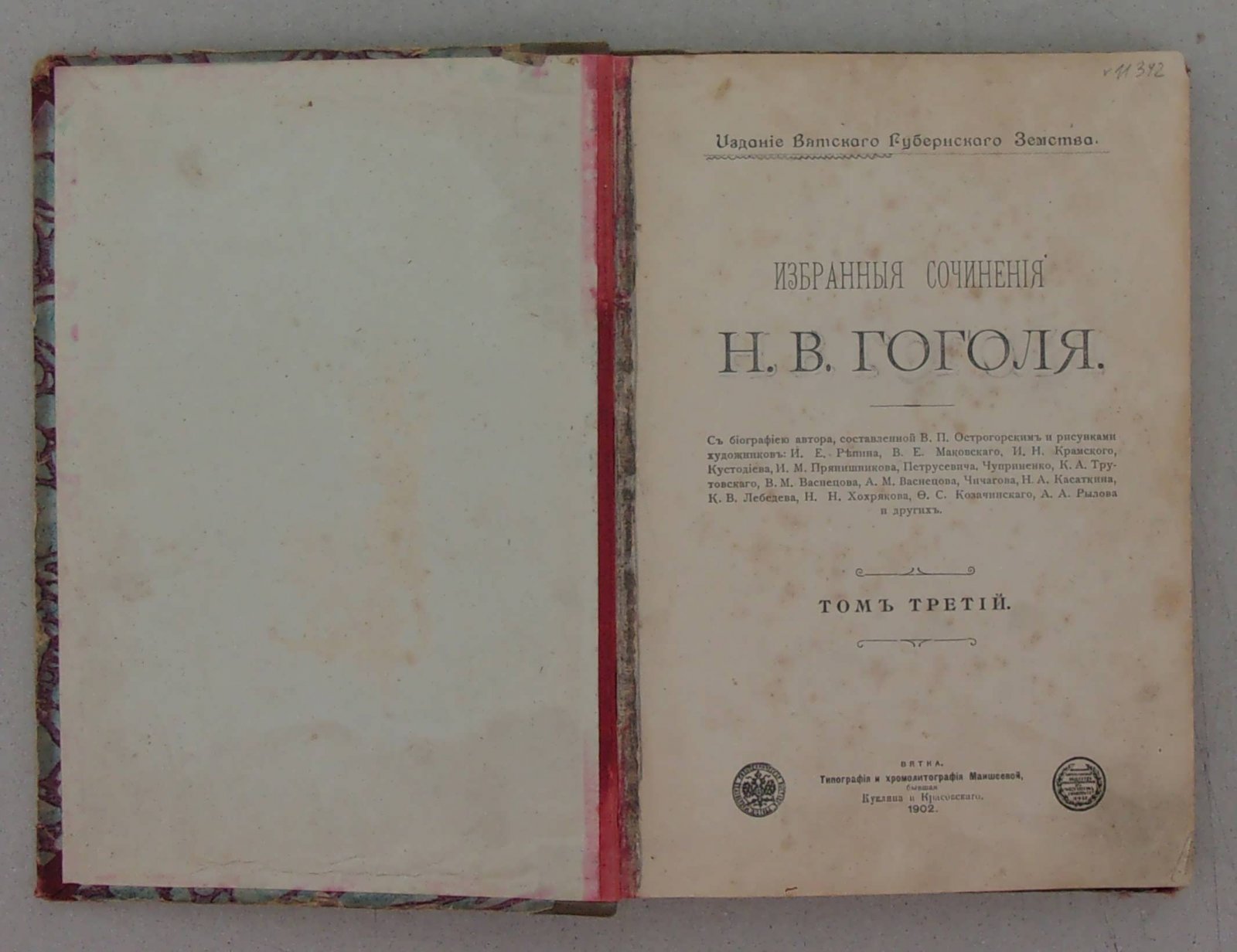Гоголь Н.В. Избранные сочинения Гоголя в 3-х томах. Том III.