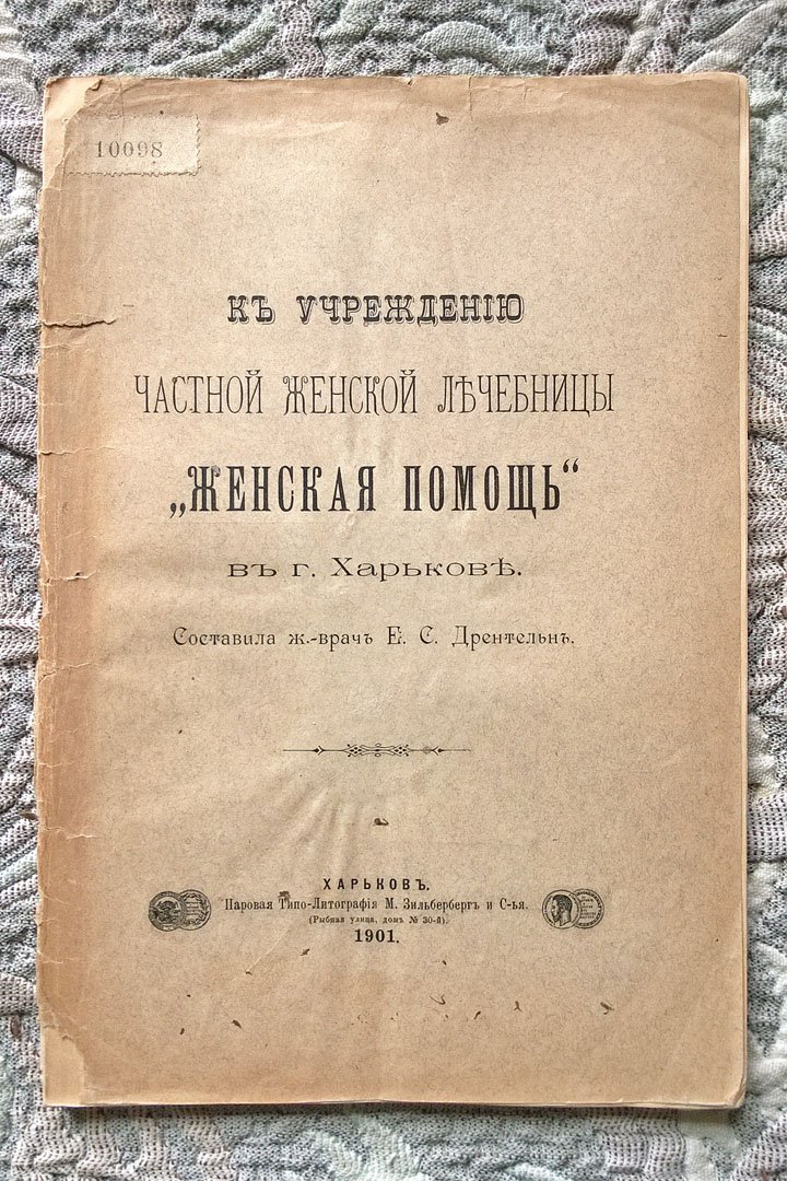 Дрентельн Е.С. К учреждению частной женской лечебницы «Женская помощь» в г. Харькове.