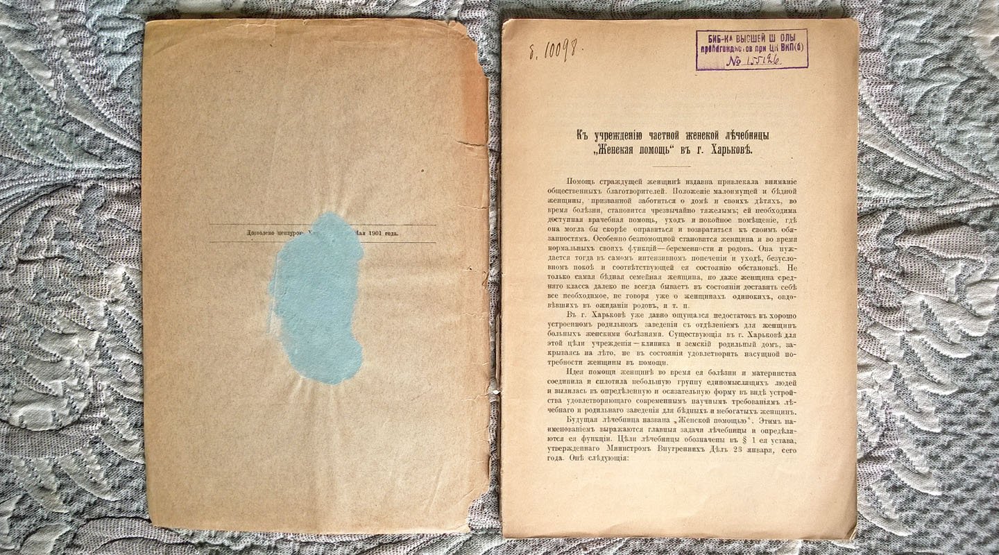 Дрентельн Е.С. К учреждению частной женской лечебницы «Женская помощь» в г. Харькове.