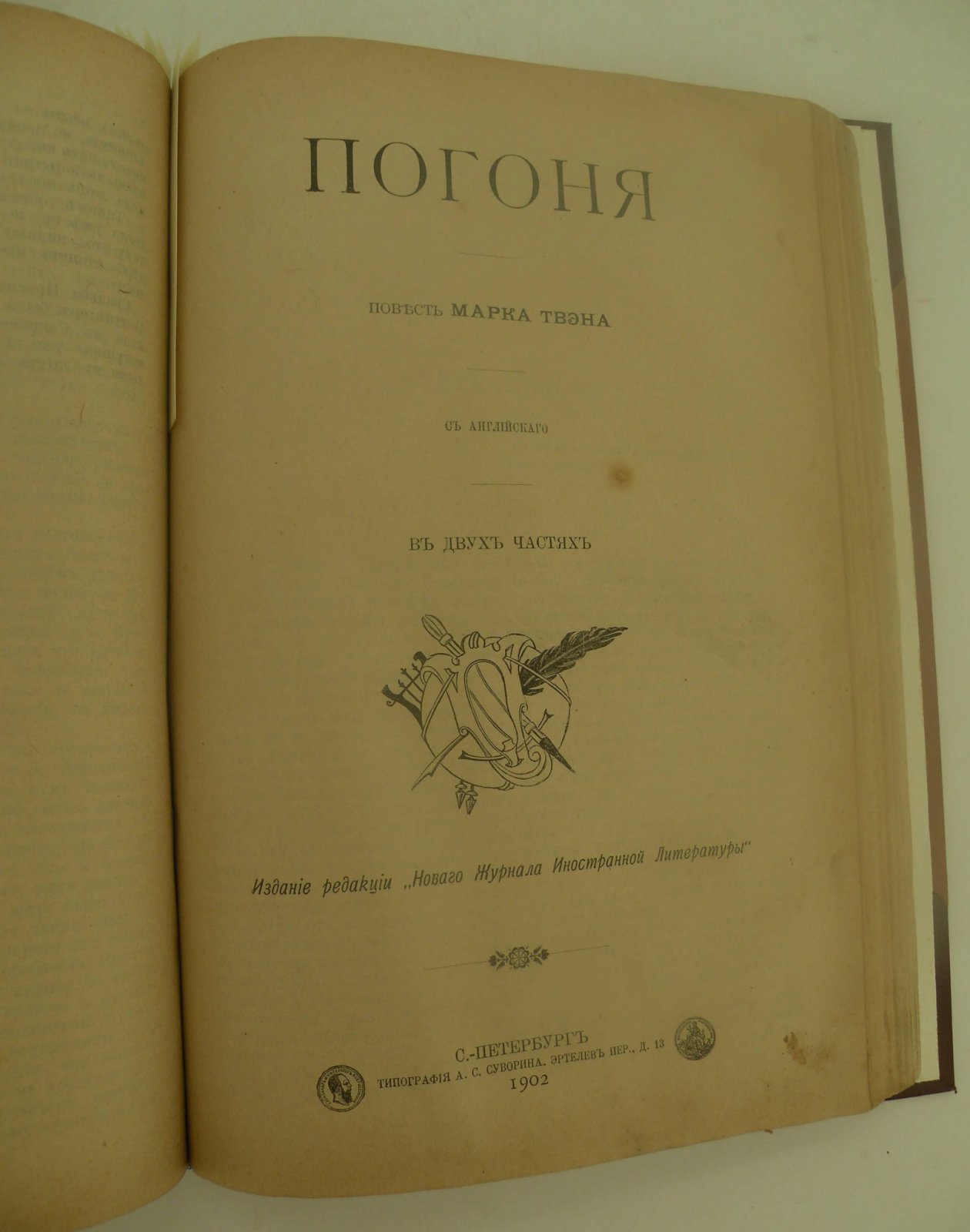 Виктор Гюго: Маартен Маартенс: Флоренс Уорден: Эмиль Жебар: Анатоль Франс: Людвиг Фульда: Брет-Гарт: Конволют: Post-Scriptum моей жизни: Женщины, которых я знал: Кто - вор или убийца?: Последние приключения в жизни Улисса: Комическая история: Герострат. Трагедия в пяти действиях: