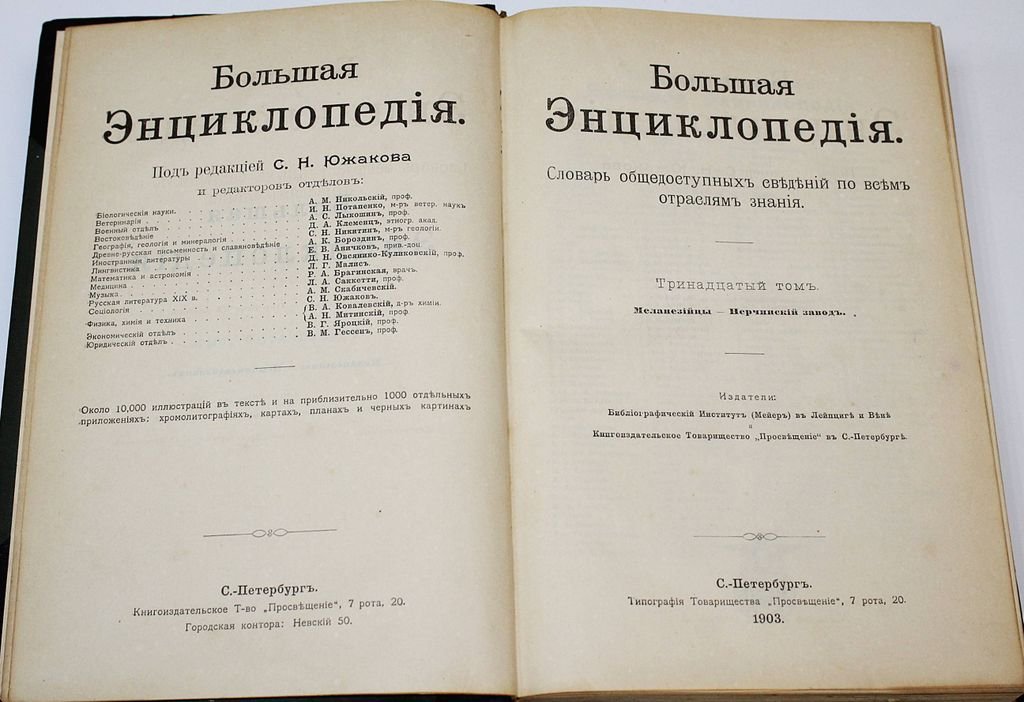 Большая энциклопедия. Словарь общедоступных сведений по всем отраслям знания. Том 13: Маланезийцы – Нерчинский завод.