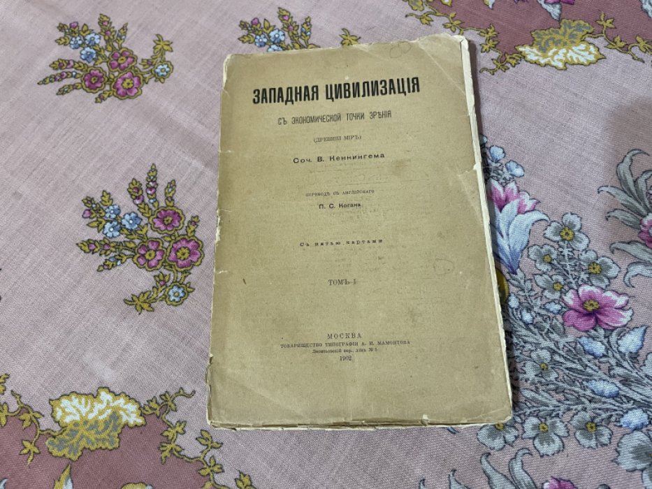 Кеннингем В. Западная цивилизация с экономической точки зрения.