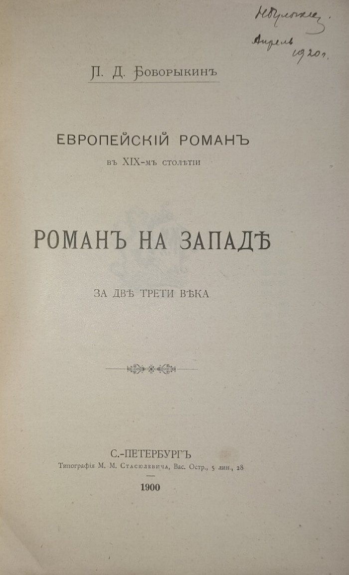 Боборыкин П.Д. Европйейский роман в XIX столетии Роман на Западе за две треи века.