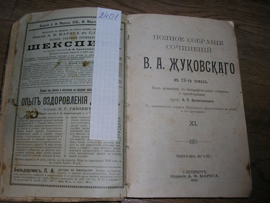 Жуковский В.А.  Полное собрание сочинений В.А. Жуковского. В 12-ти томах. Подшивка 3-х томов:11, 12, 10.
