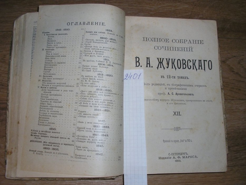 Жуковский В.А.  Полное собрание сочинений В.А. Жуковского. В 12-ти томах. Подшивка 3-х томов:11, 12, 10.