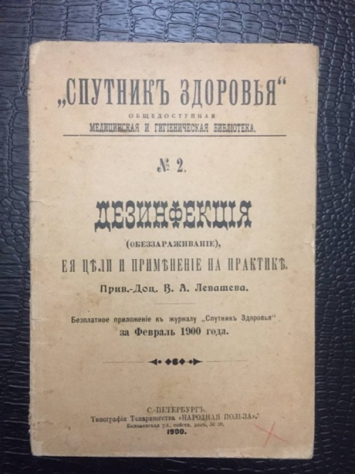 Левашев В.А. (приват-доцент). `Спутник здоровья`. №2. Дезинфекция (обеззараживание), ея цели и применение на практике.