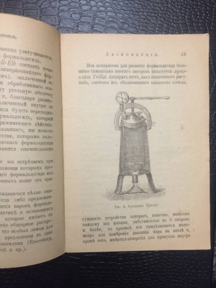 Левашев В.А. (приват-доцент). `Спутник здоровья`. №2. Дезинфекция (обеззараживание), ея цели и применение на практике.