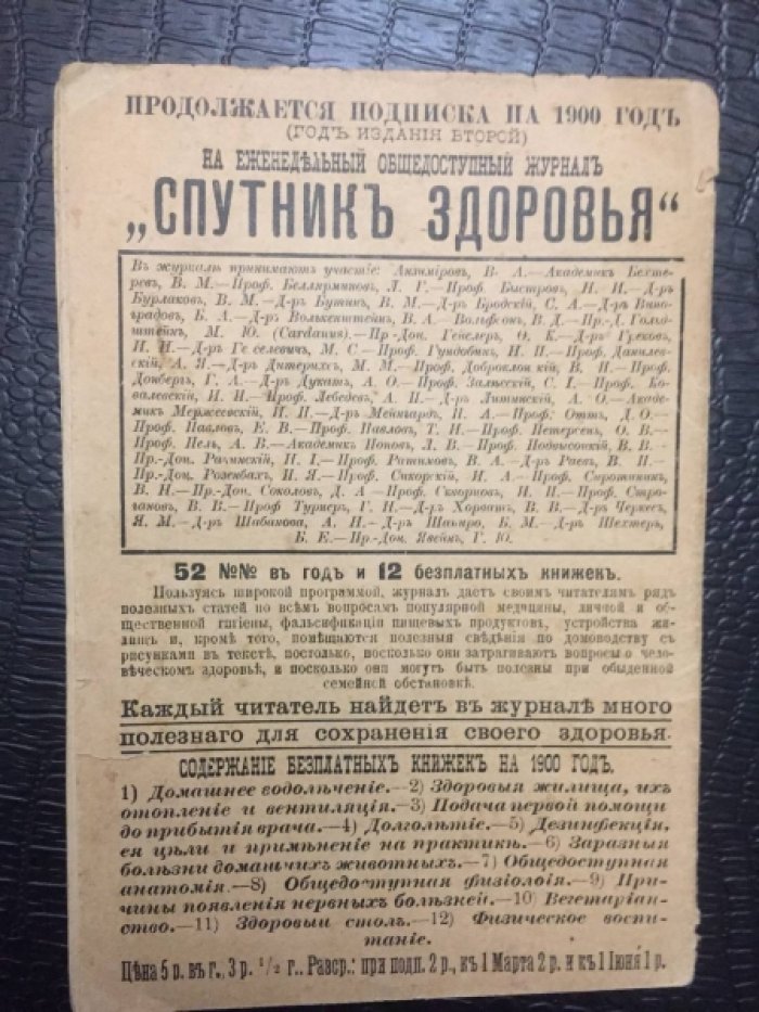 Левашев В.А. (приват-доцент). `Спутник здоровья`. №2. Дезинфекция (обеззараживание), ея цели и применение на практике.