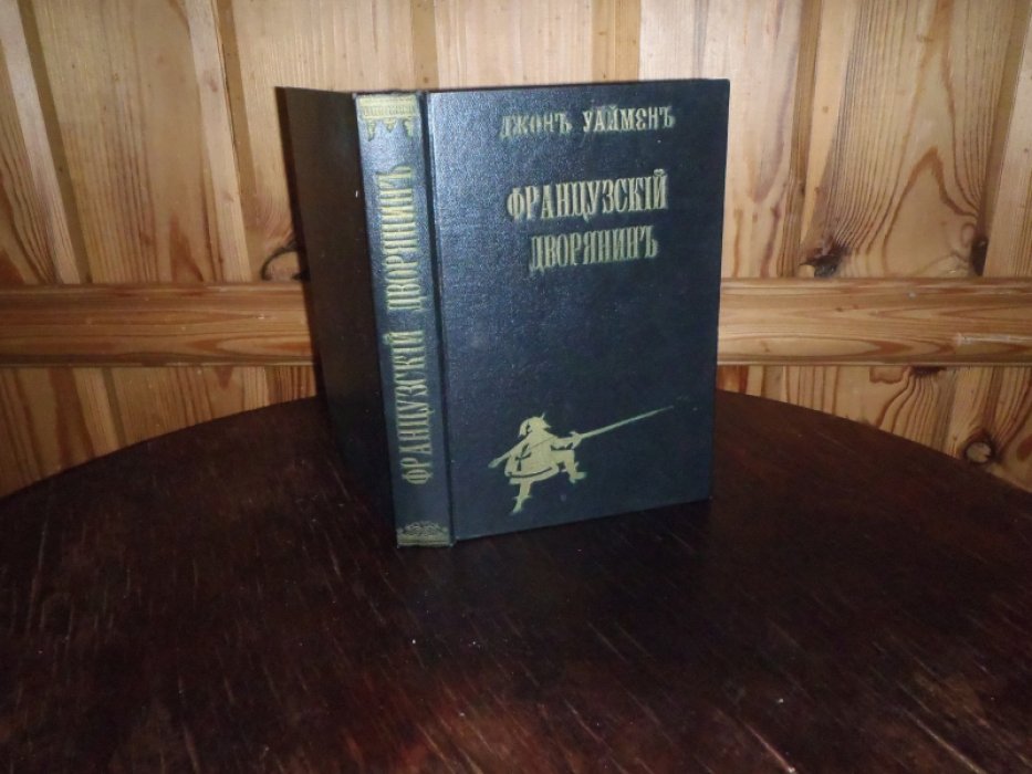 Уаймен Джон. Французский дворянин.