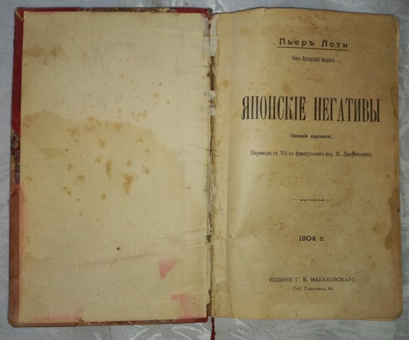 Пьер Лоти. Японские негативы: (Осенние картинки).
