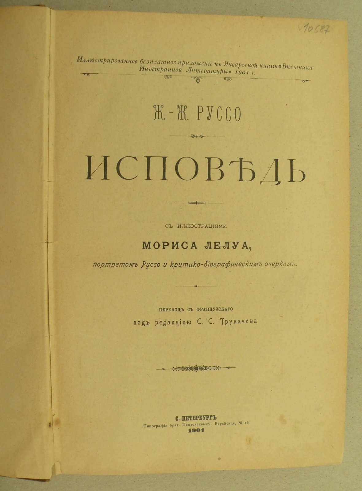 Руссо Жан-Жак. Исповедь.