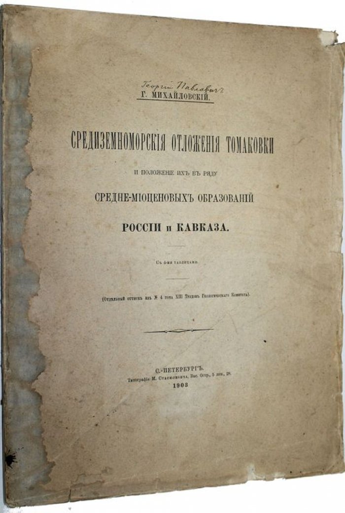 Михайловский Г. Средиземноморские отложения Томаковки и положение их в ряду средне-миоценовых образований России и Кавказа.