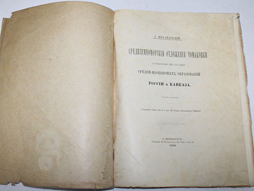Михайловский Г. Средиземноморские отложения Томаковки и положение их в ряду средне-миоценовых образований России и Кавказа.