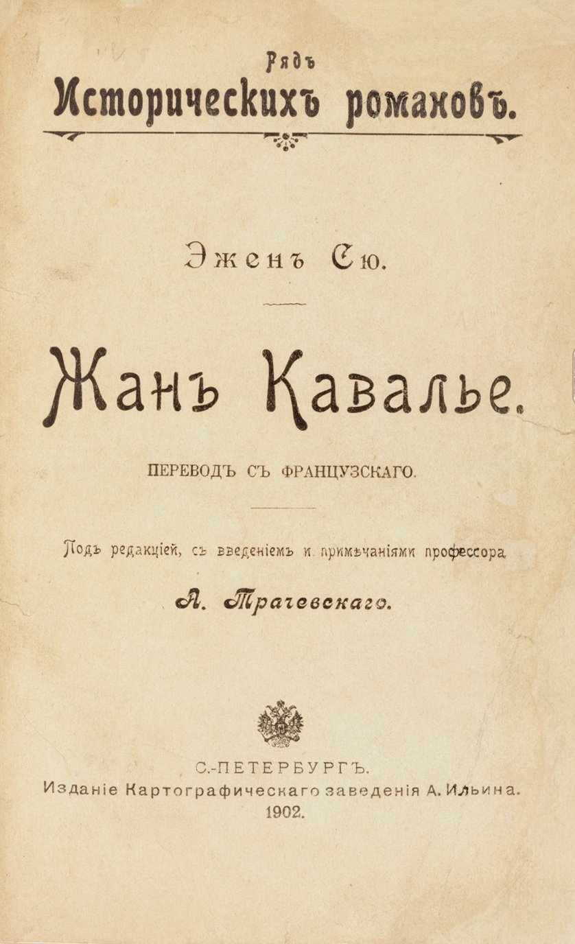 Сю, Э. Жан Кавалье.