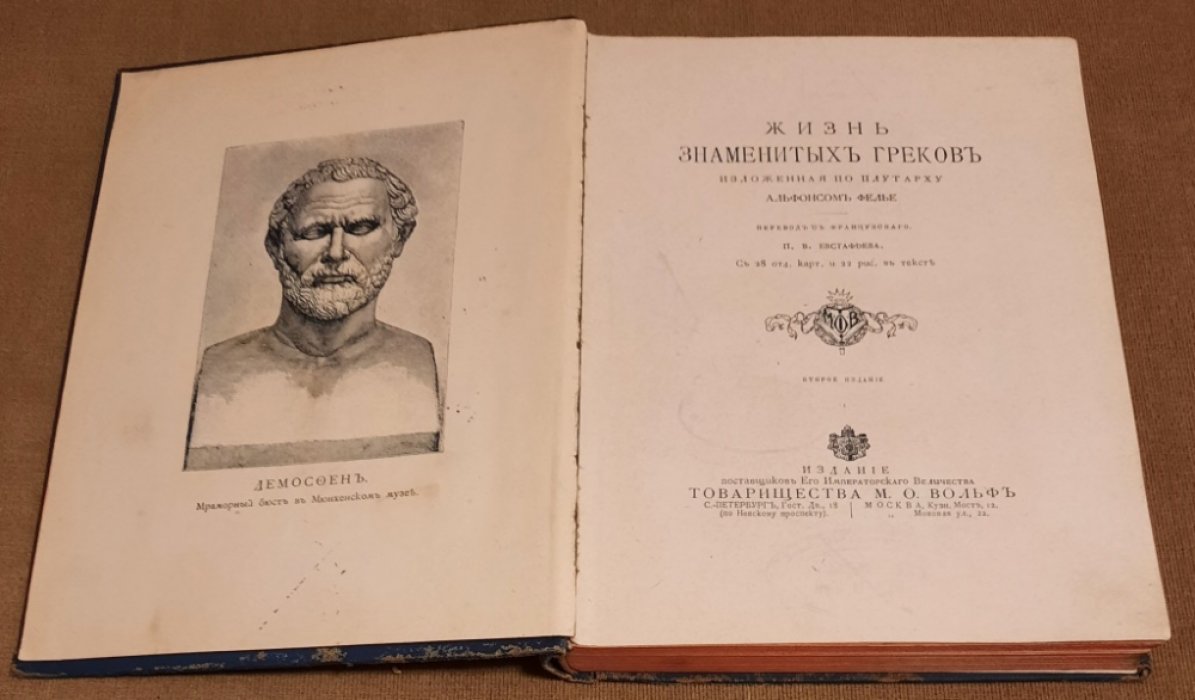 Фелье А. Жизнь знаменитых греков, изложенная по Плутарху.
