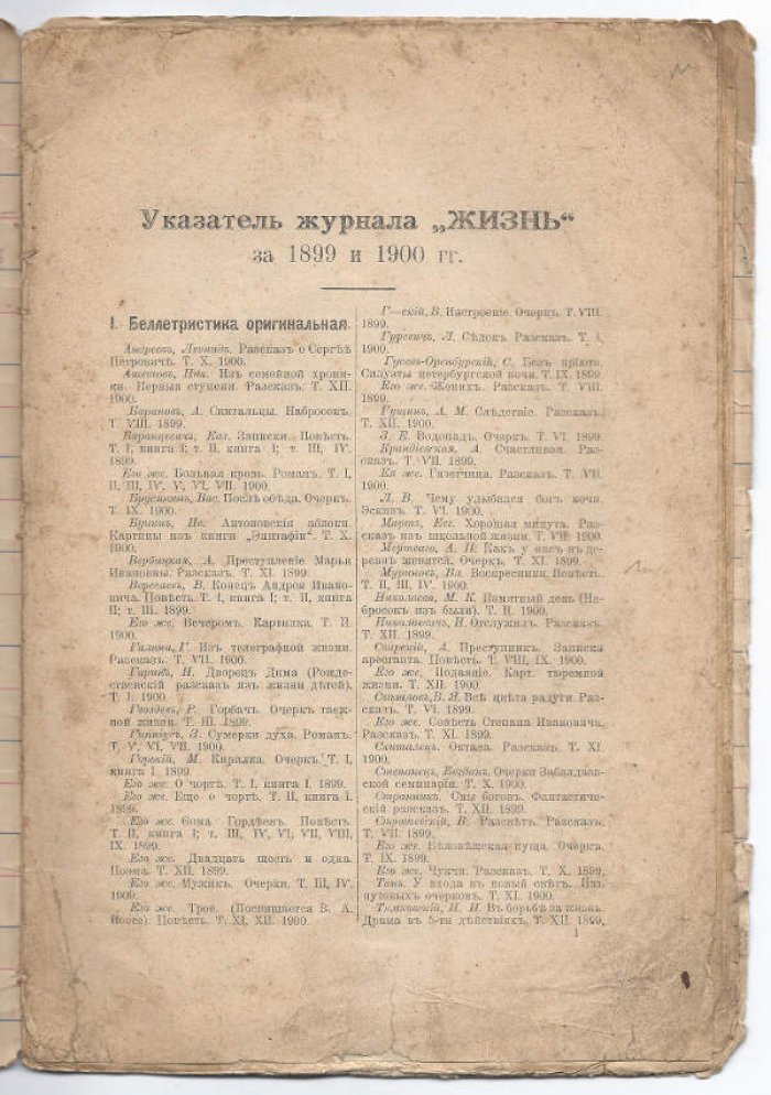 Указатель журнала *Жизнь* за 1899 и 1900 гг.