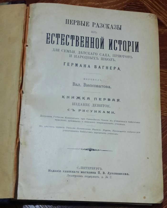 Вагнер Герман. Первые рассказы из естественной истории. для семьи, детского сада, приютов и народных школ.Книги 1-2. Кн. 1: 9-е изд., Кн. 2: 1902г. 8-е изд.