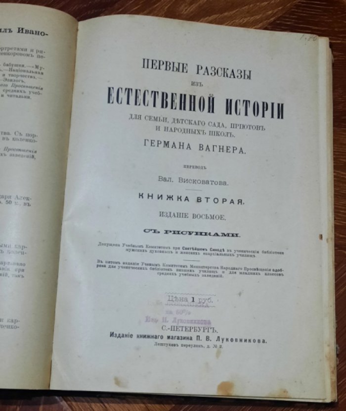 Вагнер Герман. Первые рассказы из естественной истории. для семьи, детского сада, приютов и народных школ.Книги 1-2. Кн. 1: 9-е изд., Кн. 2: 1902г. 8-е изд.