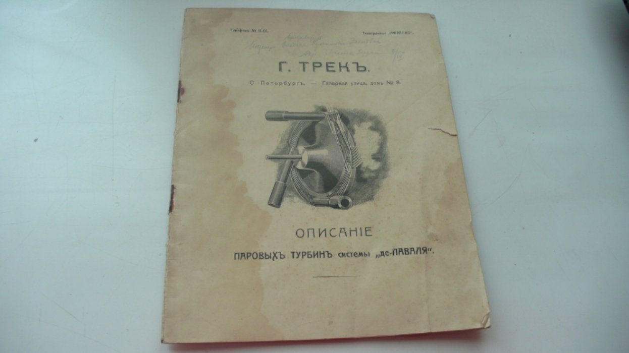 Трек Г. Описание паровых турбин системы `де Лаваля`.