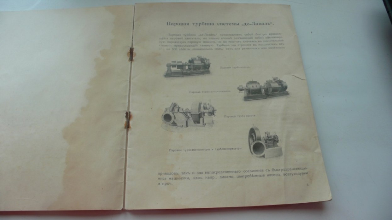 Трек Г. Описание паровых турбин системы `де Лаваля`.