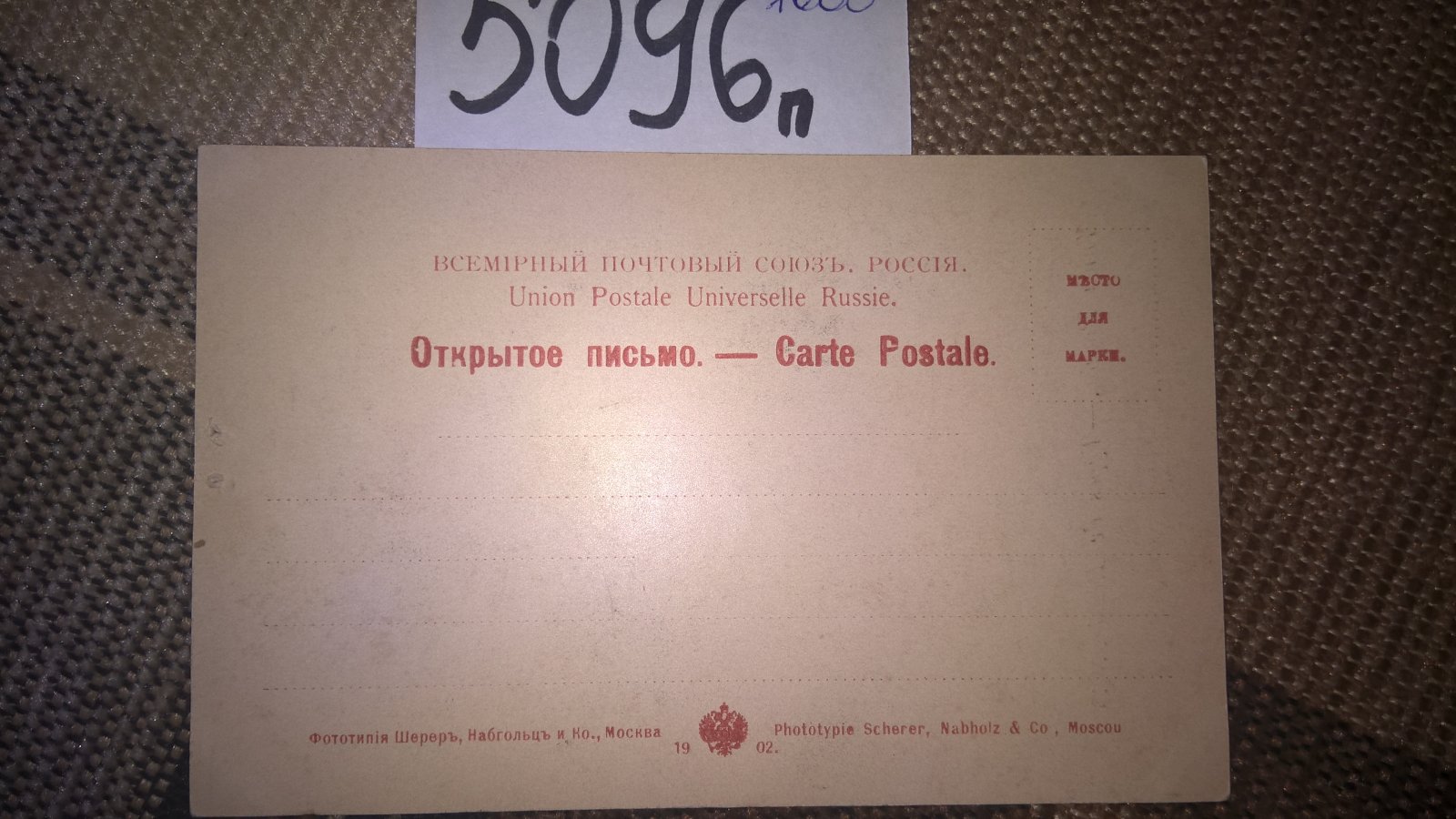 Открытое письмо. Почтовая открытка. Типы России. № 15.