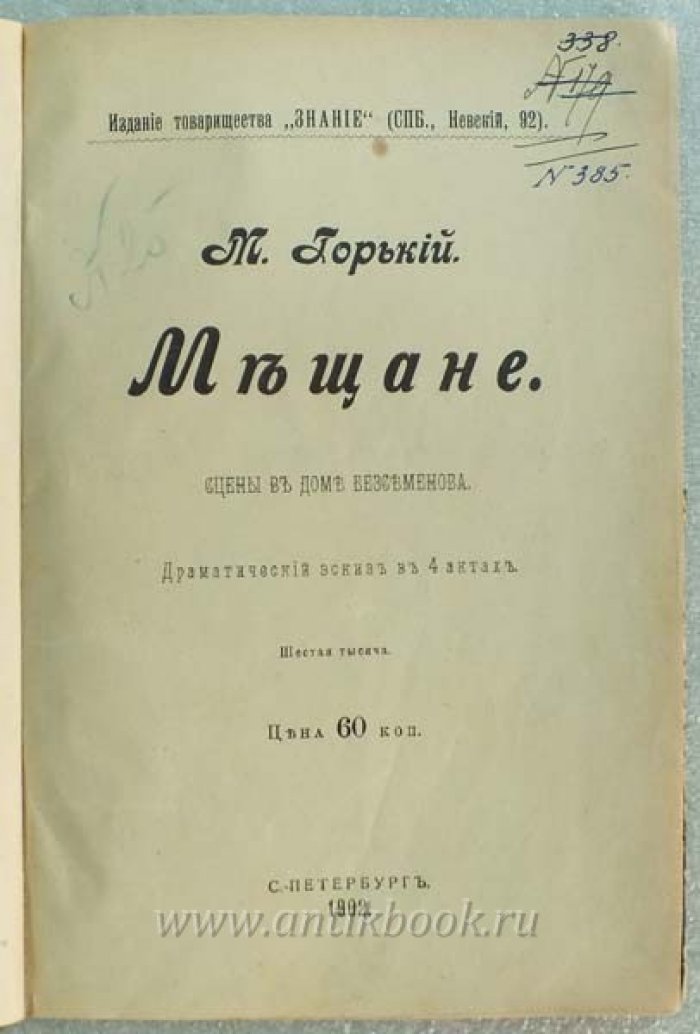 Горький М. Мещане. Сцены в доме Безсеменова