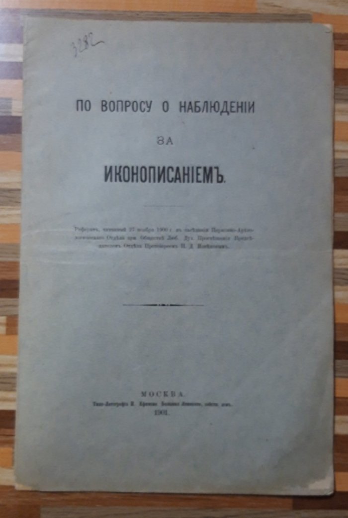 По вопросу о наблюдении за иконописанием.