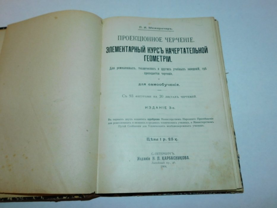 Межеричер П.И. Проекционное черчение: Элементарный курс начертательной геометрии.