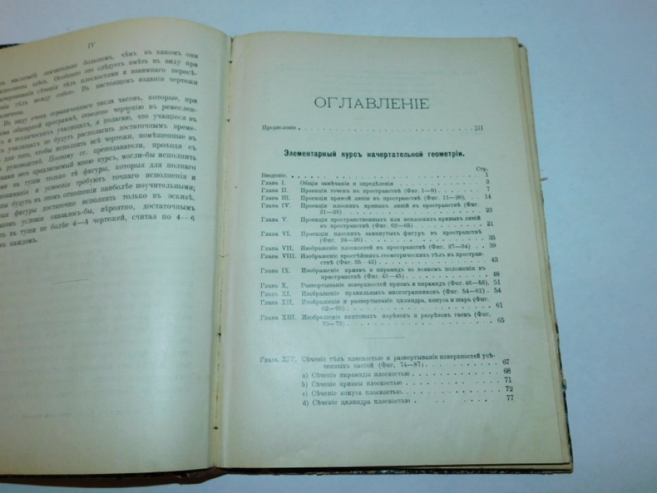 Межеричер П.И. Проекционное черчение: Элементарный курс начертательной геометрии.