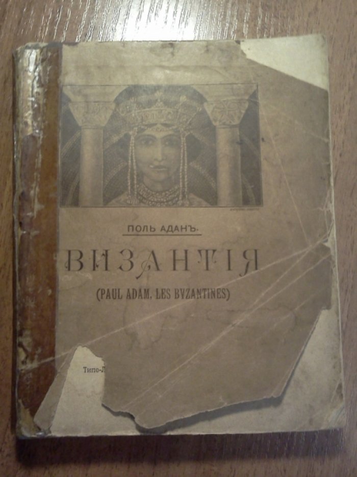 Аданъ Поль (Adam). Византия.