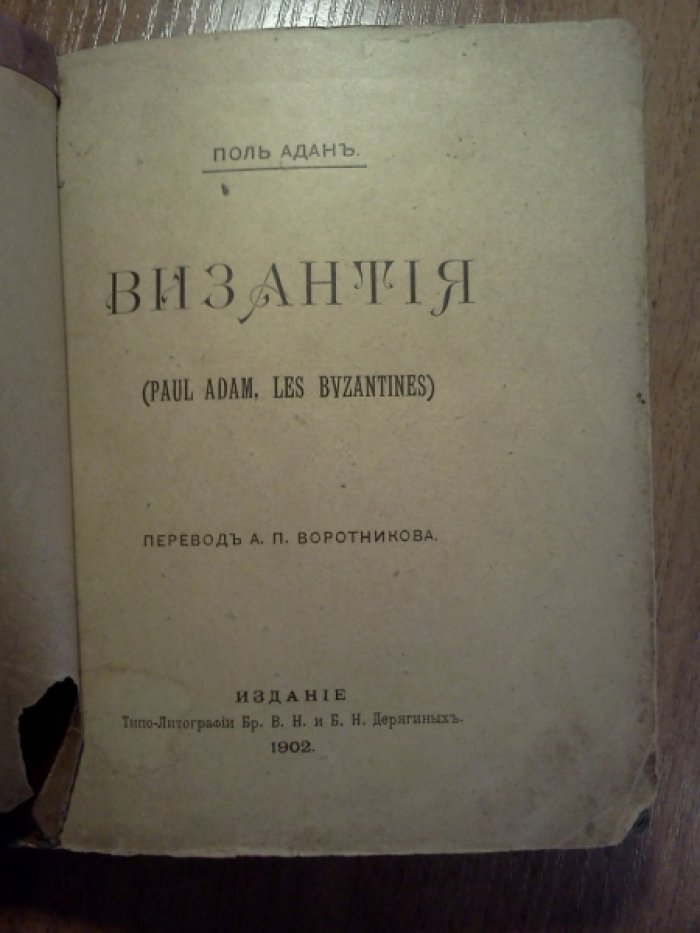 Аданъ Поль (Adam). Византия.