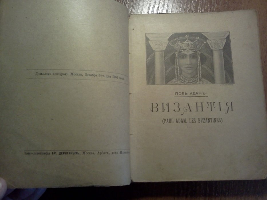Аданъ Поль (Adam). Византия.