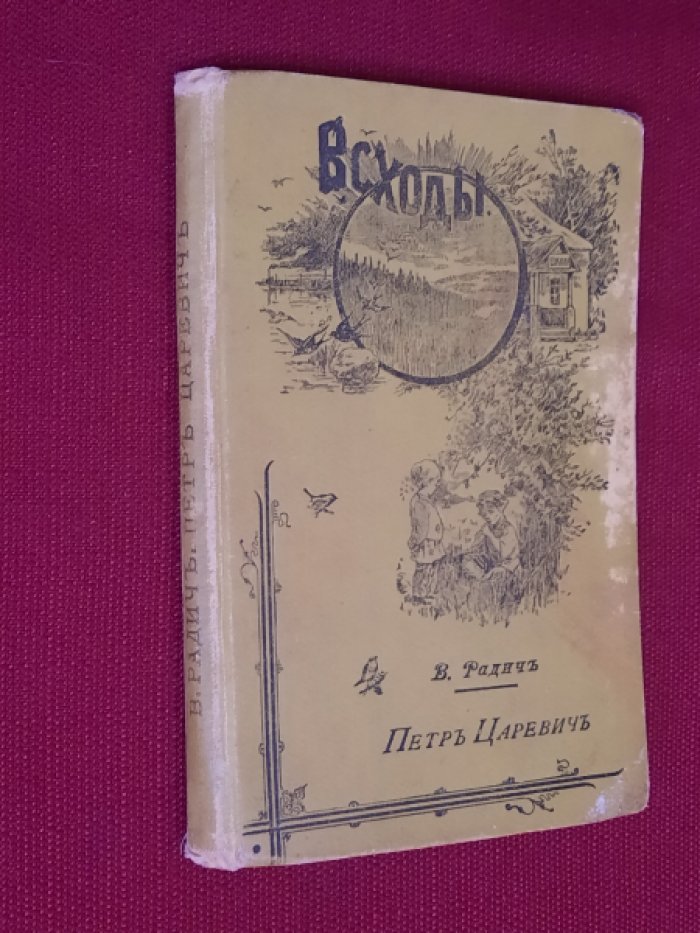 Радич В. Петр Царевич. Исторический очерк. ВСХОДЫ № 10 от 15 мая 1903 г