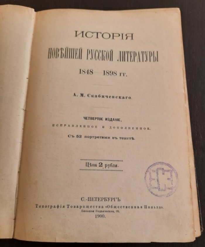Скабичевский А.М. История новейшей русской литературы 1848 - 1898гг.