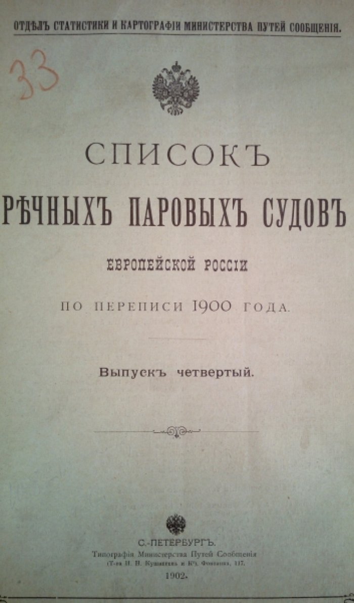 Список речных паровых судов Европейской России по переписи 1900 года. Выпуск четвертый