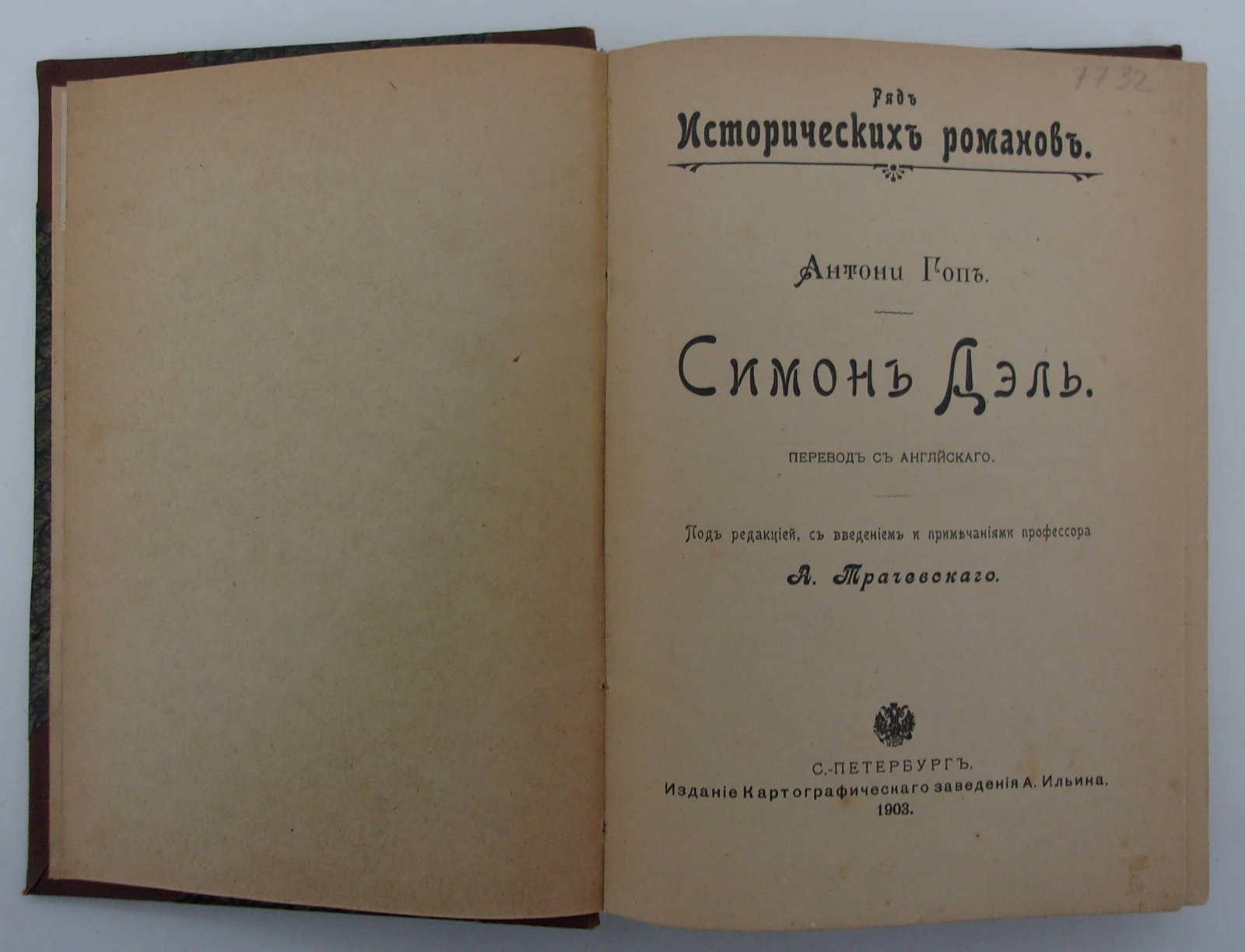 Антони Гоп. Симон Дэль.