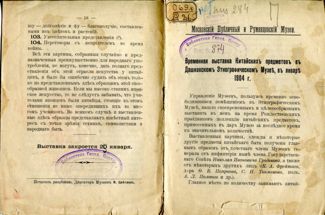 Временная выставка Китайских предметов в Дашковском Этнографическом Музее, в январе 1904 г.