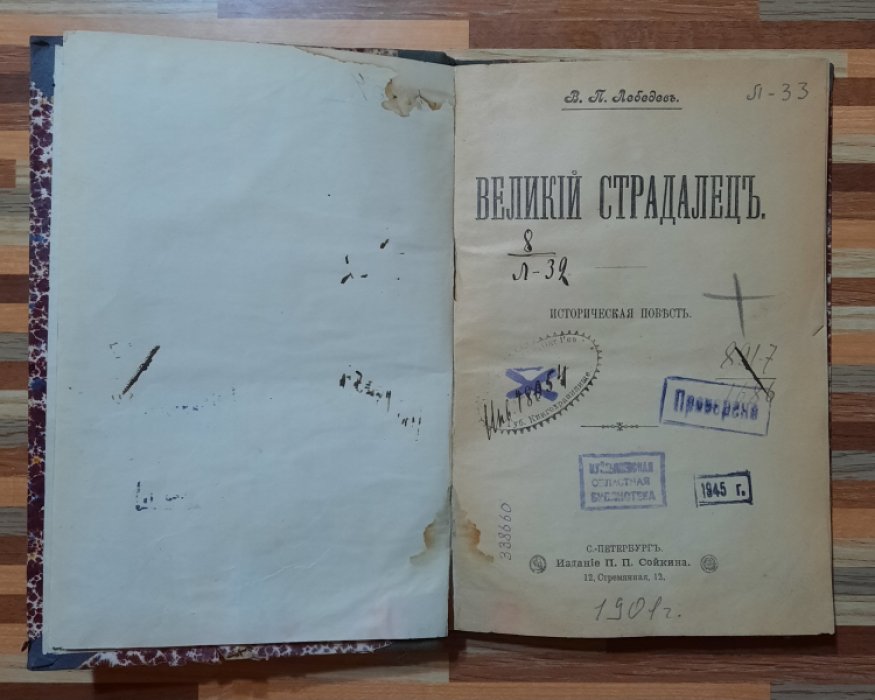 Лебедев В.П. Великий страдалец.