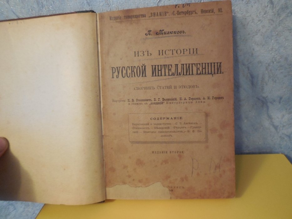 Милюков П. Из истории русской интеллигенции.