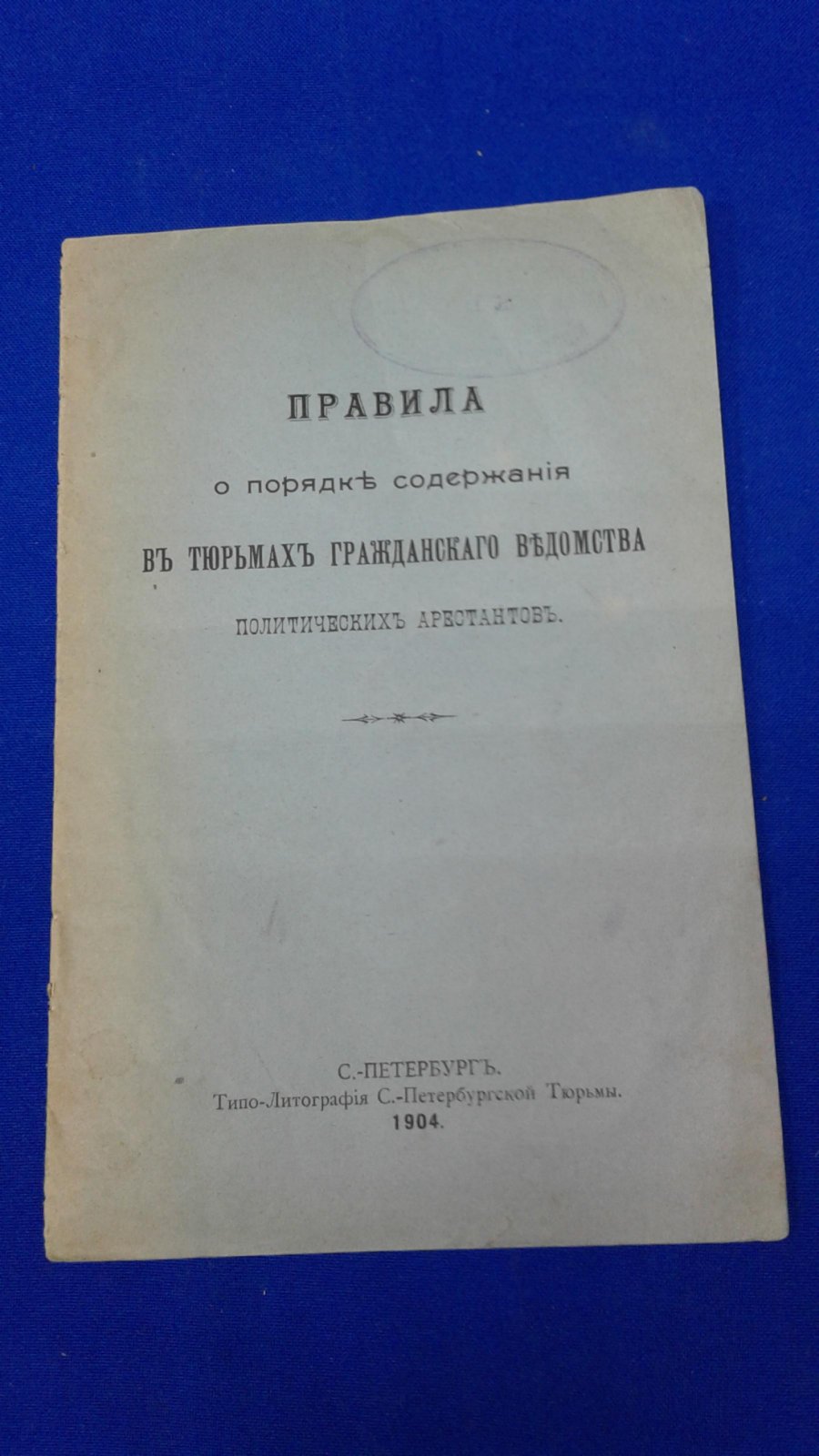 Стремоухов А.М., начальник Главного Тюремного Управления Правила о порядке содержания в тюрьмах гражданского ведомства политических арестантов.
