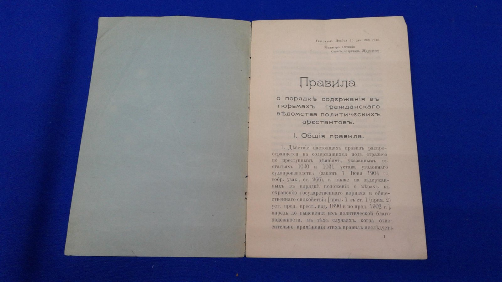Стремоухов А.М., начальник Главного Тюремного Управления Правила о порядке содержания в тюрьмах гражданского ведомства политических арестантов.