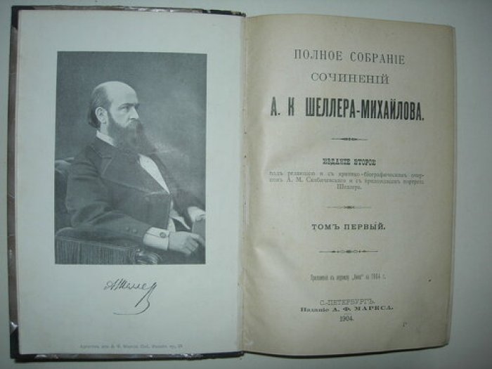 Шеллер-Михайлов А.К. Полное собрание сочинений.