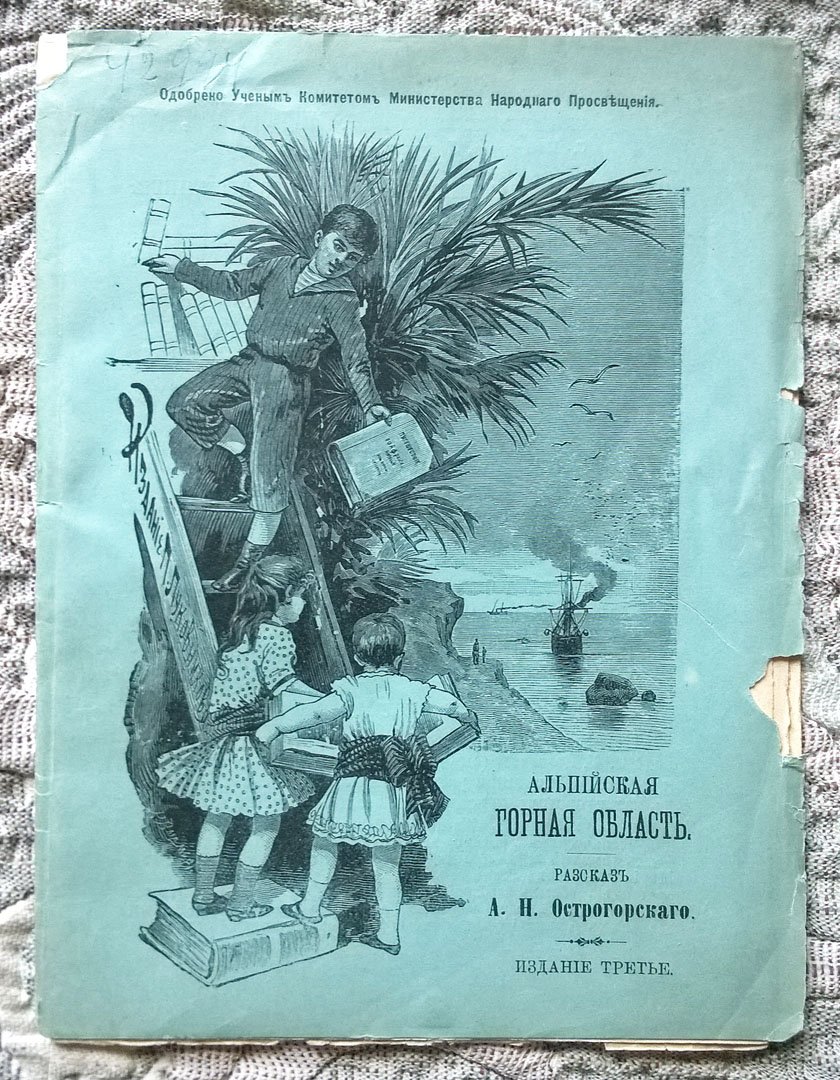 Острогорский А.Н. Альпийская горная область (из книги «По белу-свету»).
