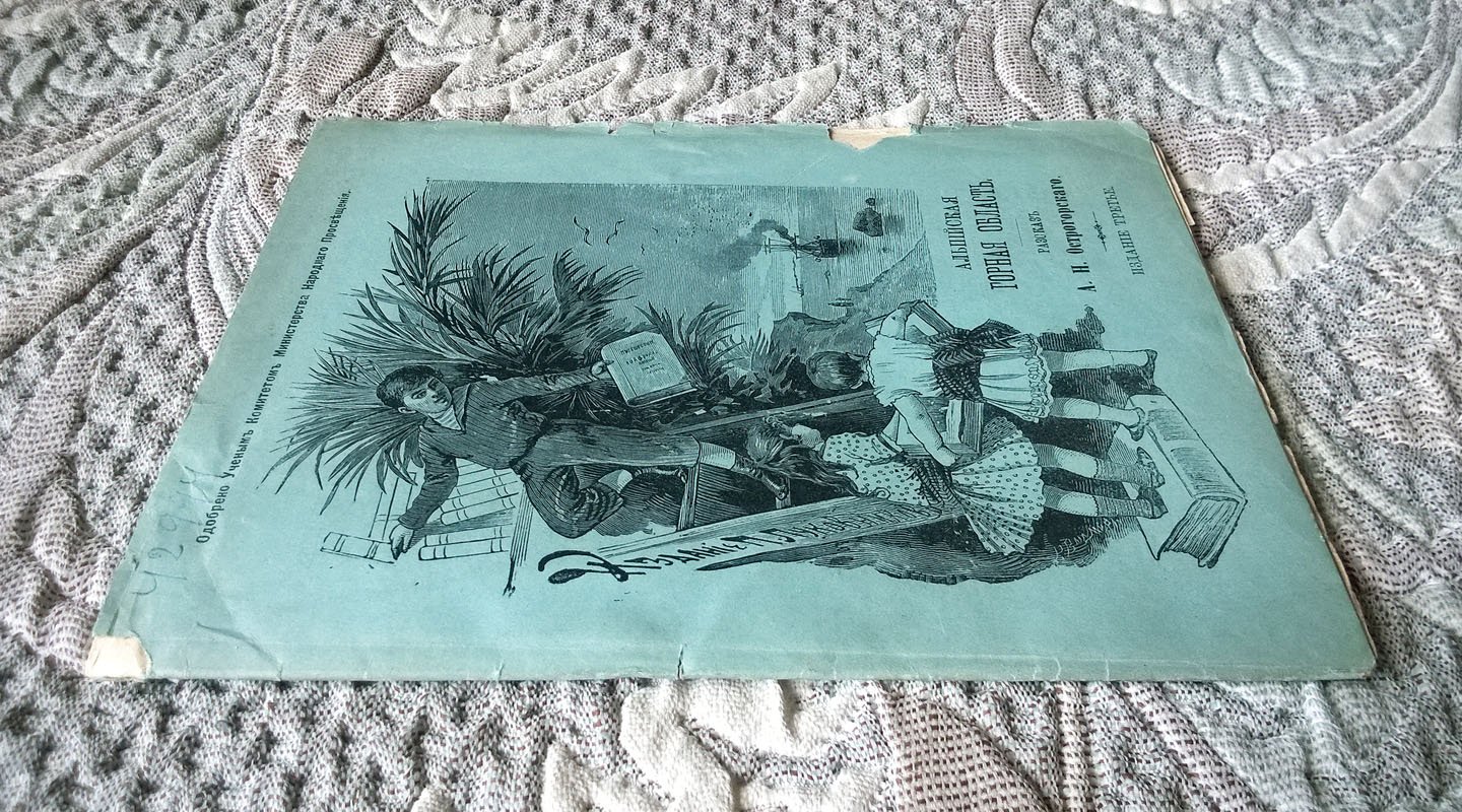 Острогорский А.Н. Альпийская горная область (из книги «По белу-свету»).