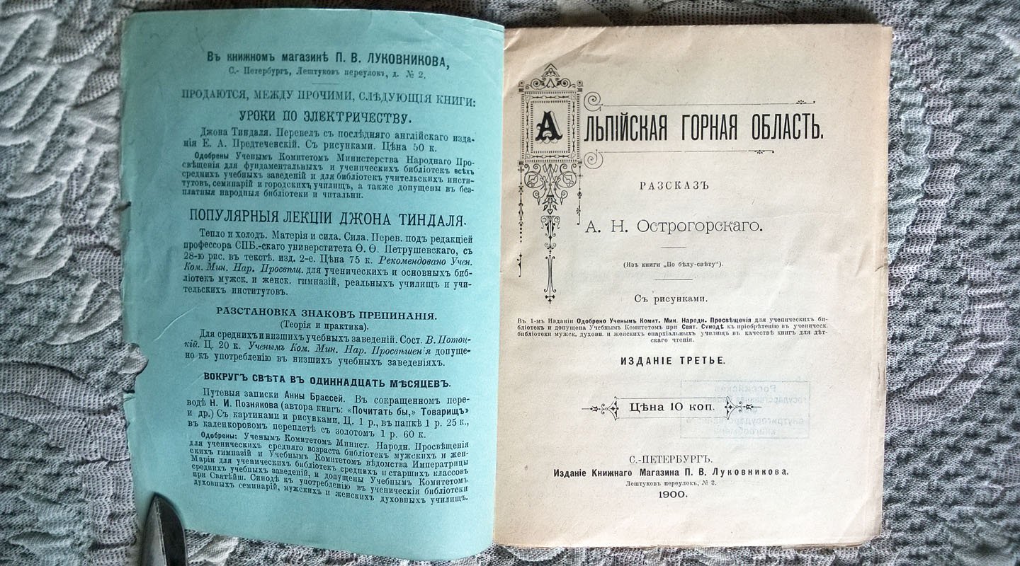 Острогорский А.Н. Альпийская горная область (из книги «По белу-свету»).